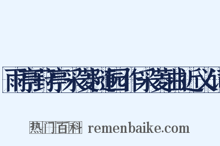 雨亭葑亭采菱随园作采菱曲近义词是什么意思的图片